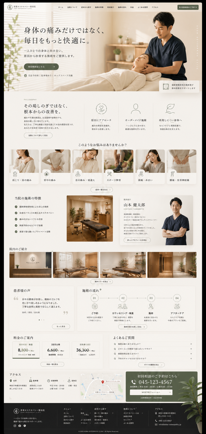 整骨院・整体院 Webサイト フルページ表示