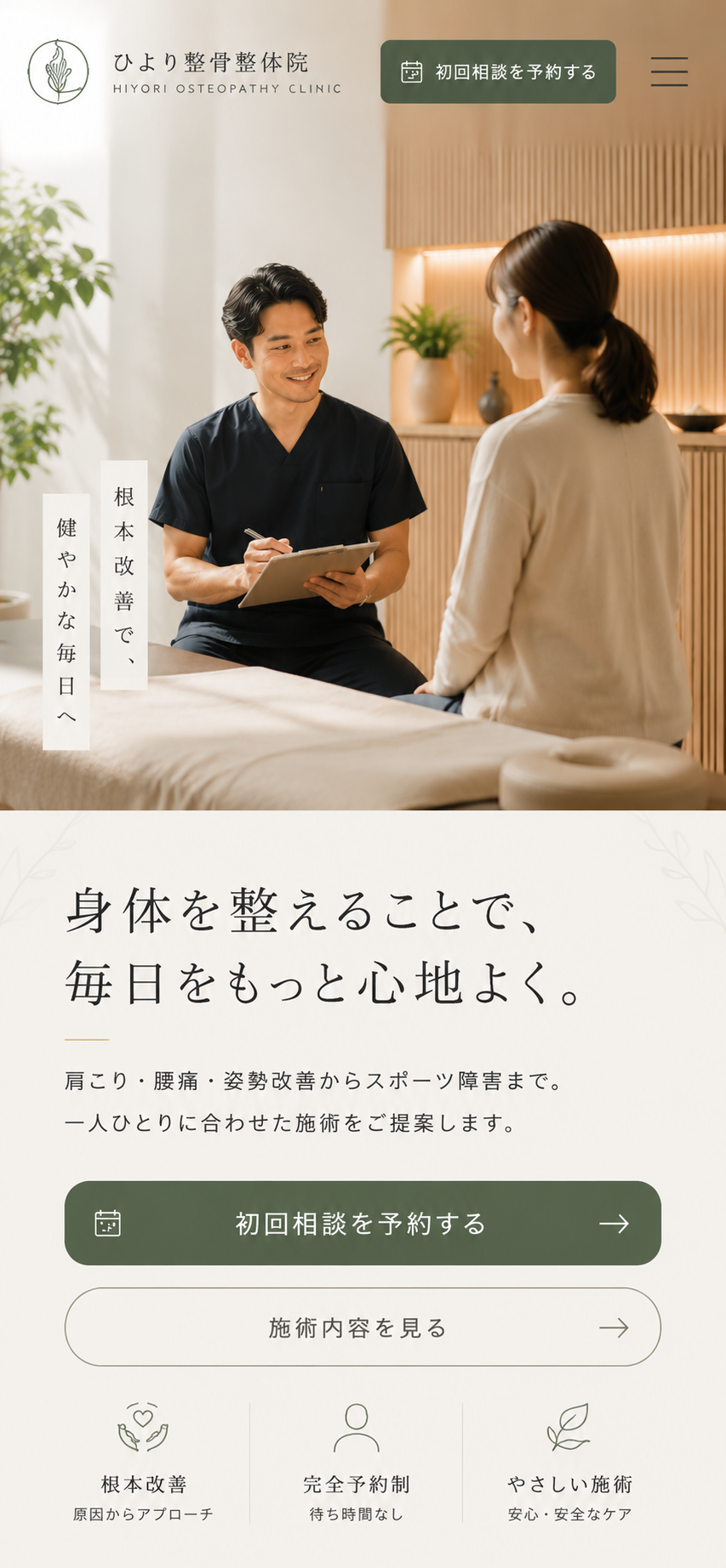 整骨院・整体院 Webサイト モバイル表示